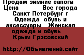 Продам зимние сапоги › Цена ­ 4 000 - Все города, Санкт-Петербург г. Одежда, обувь и аксессуары » Женская одежда и обувь   . Крым,Грэсовский